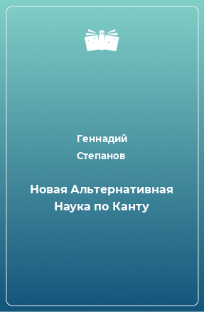 Книга Новая Альтернативная Наука по Канту