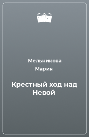 Книга Крестный ход над Невой