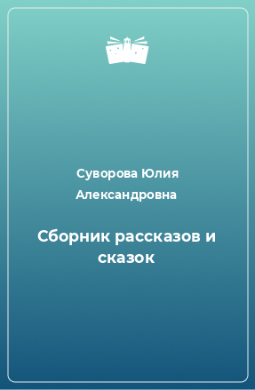 Книга Сборник рассказов и сказок