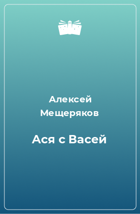 Книга Ася с Васей