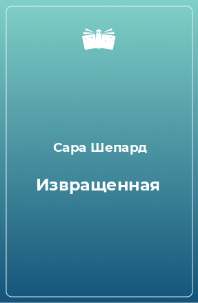 Книга Извращенная