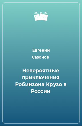 Книга Невероятные приключения Робинзона Крузо в России