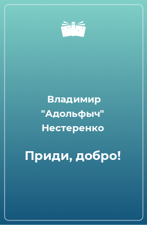 Книга Приди, добро!