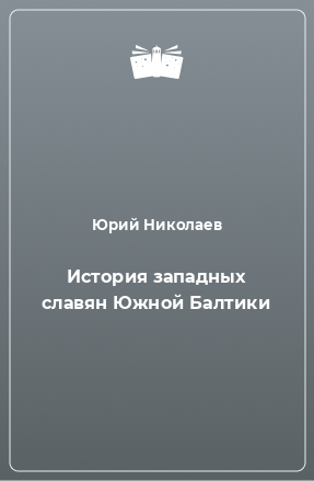 Книга История западных славян Южной Балтики