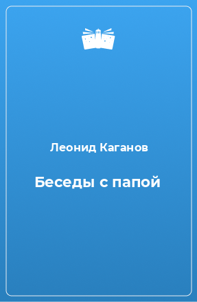 Книга Беседы с папой