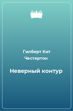 Книга Неверный контур