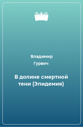 Книга В долине смертной тени (Эпидемия)