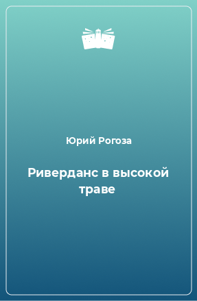 Книга Риверданс в высокой траве