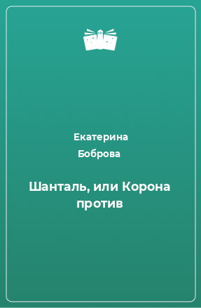 Книга Шанталь, или Корона против