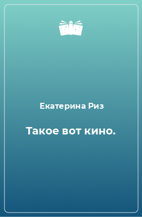 Книга Такое вот кино.