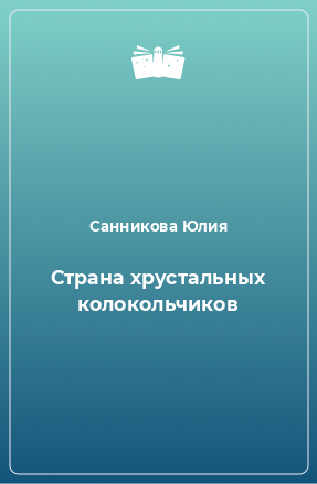 Книга Страна хрустальных колокольчиков