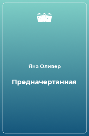 Книга Предначертанная