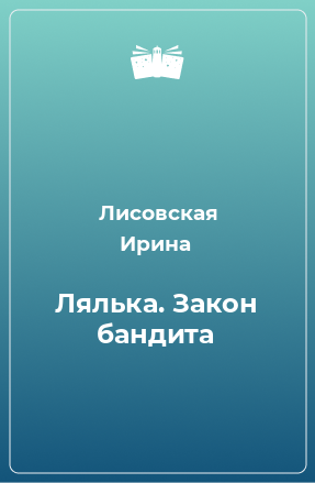 Книга Лялька. Закон бандита