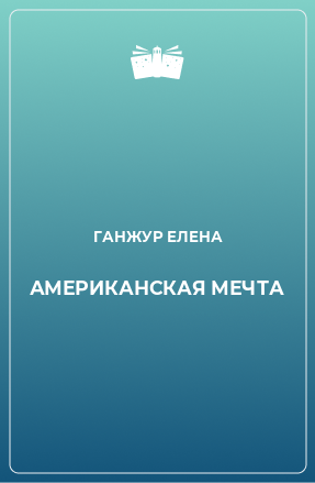 Книга АМЕРИКАНСКАЯ МЕЧТА