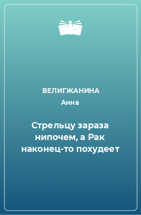 Книга Стрельцу зараза нипочем, а Рак наконец-то похудеет