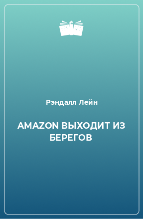 Книга AMAZON ВЫХОДИТ ИЗ БЕРЕГОВ