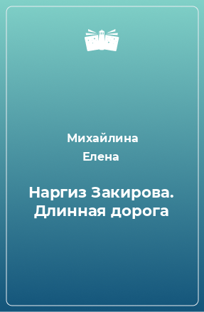 Книга Наргиз Закирова. Длинная дорога