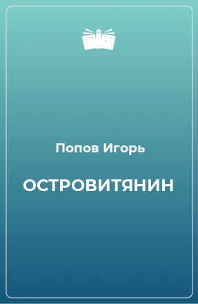 Книга ОСТРОВИТЯНИН