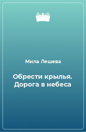 Книга Обрести крылья. Дорога в небеса