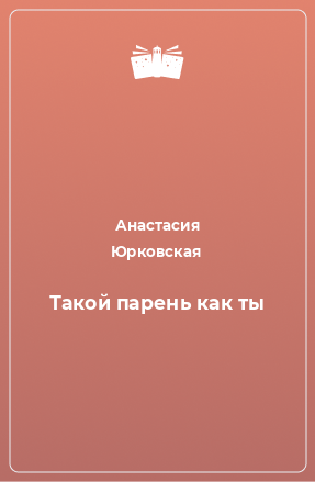 Книга Такой парень как ты