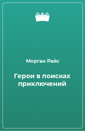 Книга Герои в поисках приключений