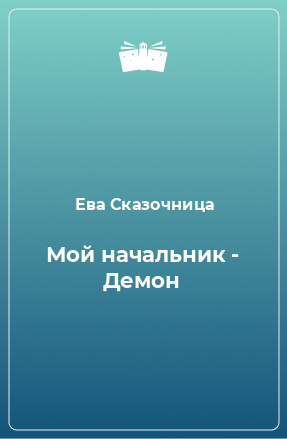 Книга Мой начальник - Демон