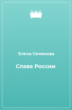 Книга Слава России