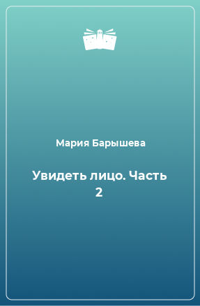 Книга Увидеть лицо. Часть 2