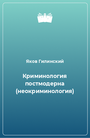 Книга Криминология постмодерна (неокриминология)