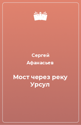 Книга Мост через реку Урсул