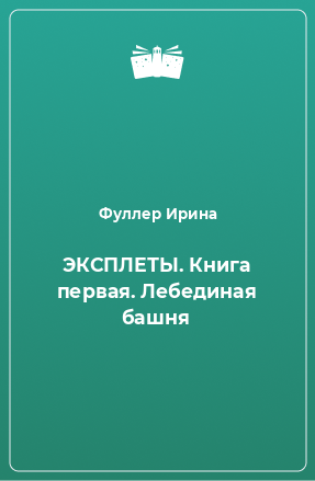 Книга ЭКСПЛЕТЫ. Книга первая. Лебединая башня