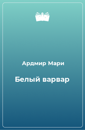 Книга Белый варвар