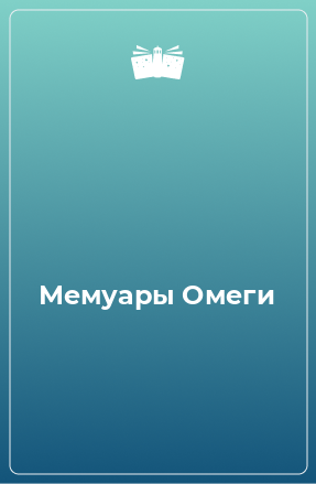 Книга Мемуары Омеги