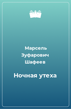 Книга Ночная утеха