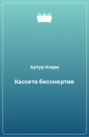 Книга Кассета бессмертия