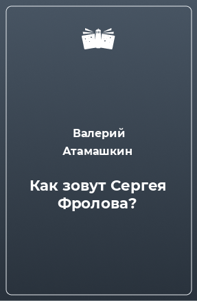 Книга Как зовут Сергея Фролова?