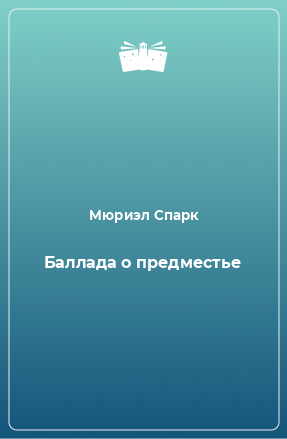 Книга Баллада о предместье