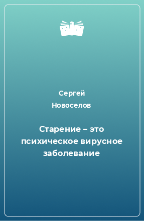 Книга Старение – это психическое вирусное заболевание