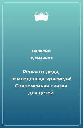 Книга Репка от деда, земледельца-краеведа! Современная сказка для детей