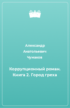 Книга Коррупционный роман. Книга 2. Город греха