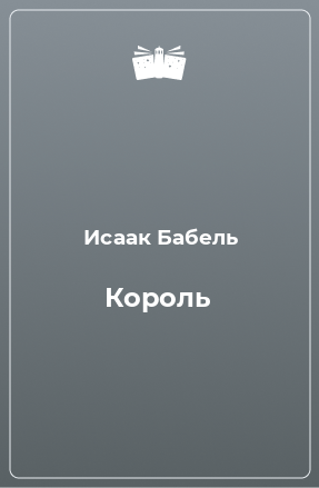 Книга Король