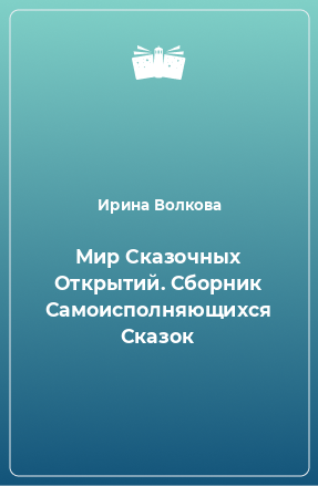 Книга Мир Сказочных Открытий. Сборник Самоисполняющихся Сказок