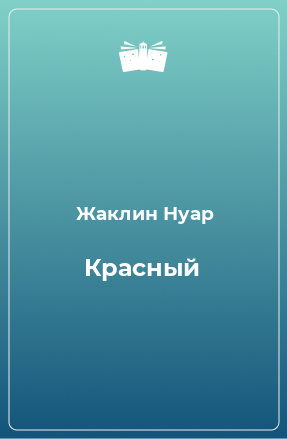 Книга Красный