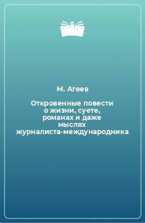 Книга Откровенные повести о жизни, суете, романах и даже мыслях журналиста-международника