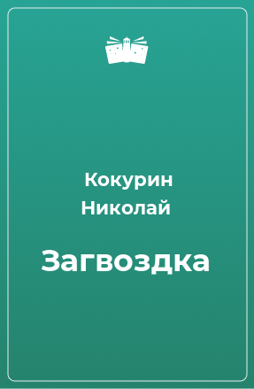 Книга Загвоздка