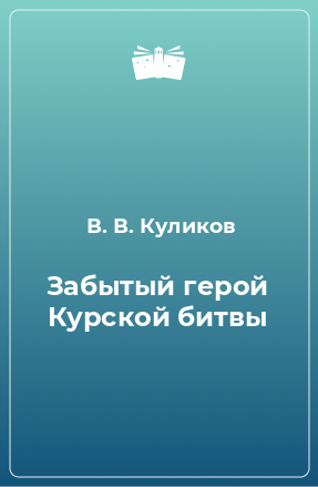 Книга Забытый герой Курской битвы