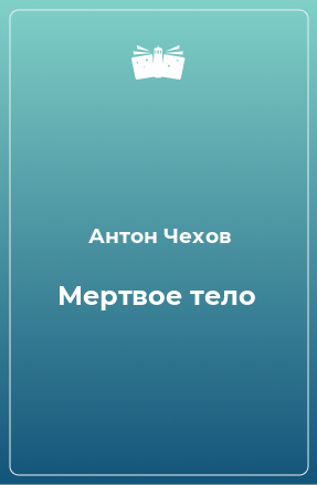 Книга Мертвое тело