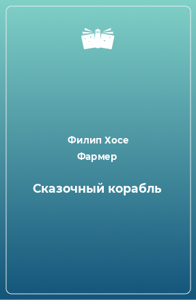 Книга Сказочный корабль