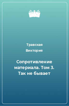 Книга Сопротивление материала. Том 3. Так не бывает