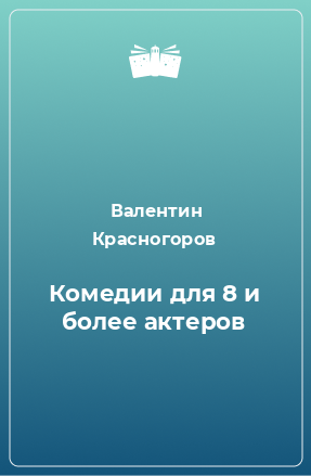 Книга Комедии для 8 и более актеров